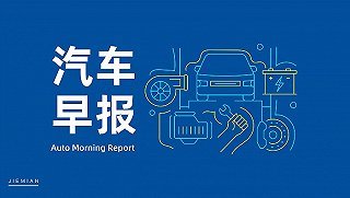 汽車早報 印尼高官稱吉利擬建電動汽車工廠；小米投資鈉離子電池研發商；電子專用材料研發新進展
