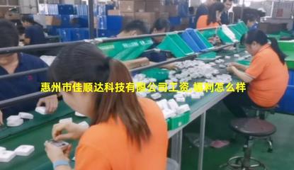創新驅動，材料先行——探析惠州市佳順達科技的電子專用材料研發之路