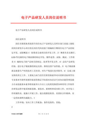 電子產(chǎn)品研發(fā)人員崗位說明書（技術(shù)服務(wù)方向）